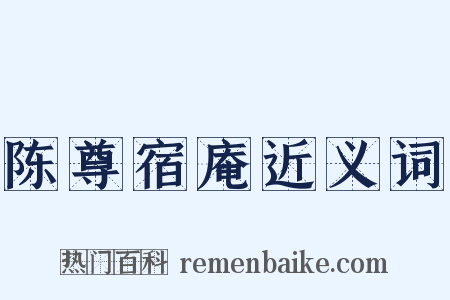 陈尊宿庵近义词是什么意思的图片